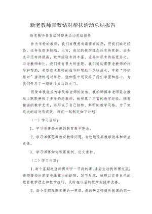 新老教师青蓝结对帮扶活动总结报告.docx