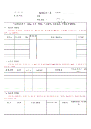 安全监督日志参考模板.docx
