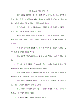 施工现场的消防管理.docx