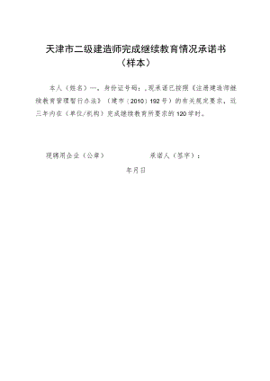 天津市二级建造师完成继续教育情况承诺书样本.docx