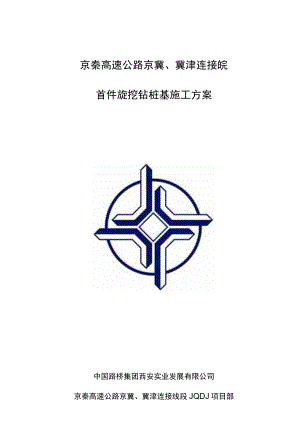 旋挖桩基首件施工方案最终版.docx