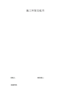 施工环保交底书.docx