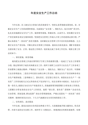 年度安全生产工作总结.docx