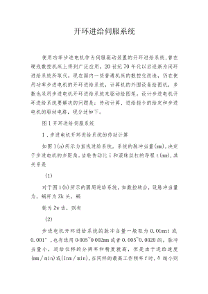 开环进给伺服系统.docx