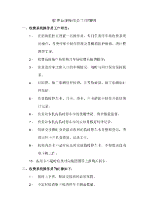 收费系统操作员工作细则.docx