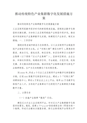 推动传统特色产业集群数字化发展措施方案.docx