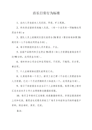 店长日常行为标准.docx