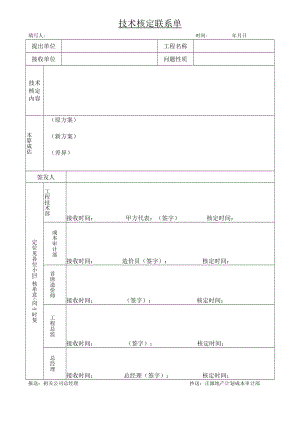 技术核定联系(新）.docx
