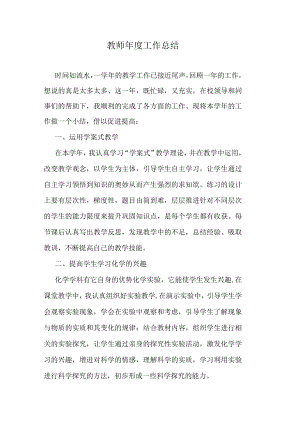 教师年度工作总结.docx