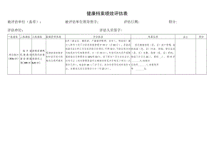 居民健康档案管理评估表.docx