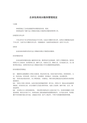 总承包商培训服务管理规定.docx