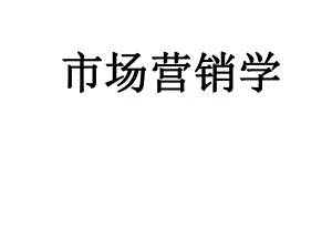 市场营销学.ppt