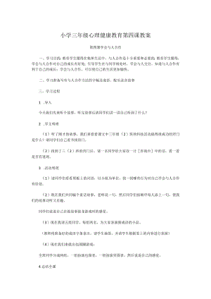 小学三年级心理健康教育第四课教案.docx
