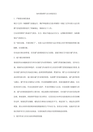 如何预防燃气安全事故发生.docx