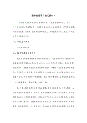 学校图书室建设自查汇报材料.docx