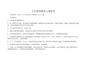 小学值周教师主要职责.docx
