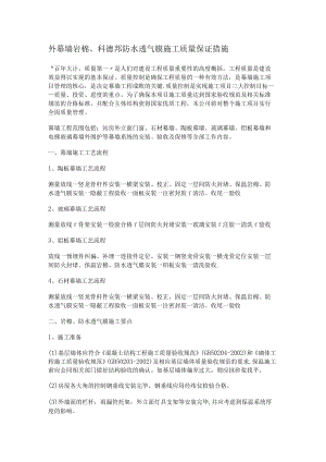 幕墙防水透气膜紧急施工实施方案.docx