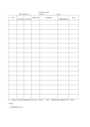 室内闭水记录表.docx
