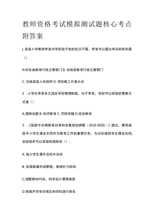 教师资格考试模拟测试题核心考点附答案u.docx