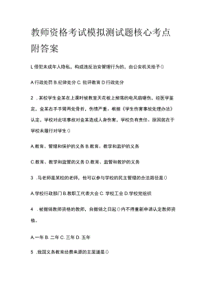 教师资格考试模拟测试题核心考点附答案y.docx