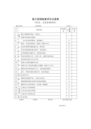 施工现场检查评分记录表（环卫、卫生管理部分）.docx