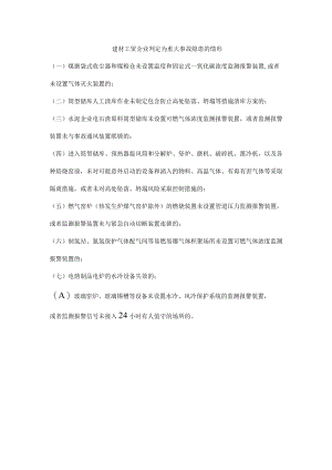 建材工贸企业判定为重大事故隐患的情形.docx