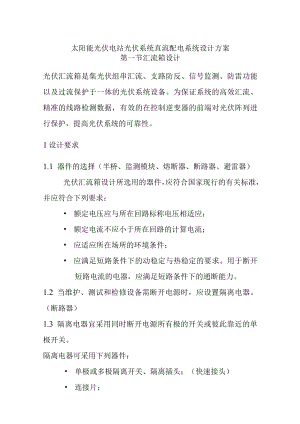 太阳能光伏电站光伏系统直流配电系统设计方案.docx