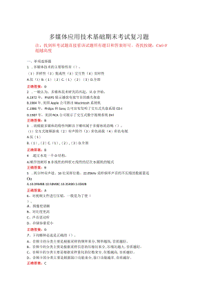 山东开放大学多媒体应用技术基础期末考试复习题及参考答案.docx