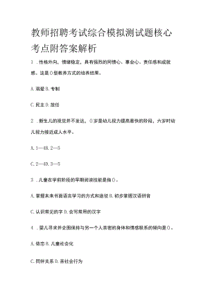 教师招聘考试综合模拟测试题核心考点附答案解析t.docx