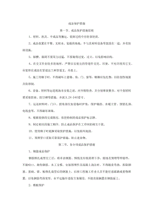 成品保护措施.docx