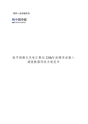 技术规范书能节烟墩北风电汇集站220kV故障录波接入调度数据网技术规范书.docx