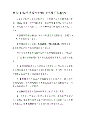 掌握 T型槽试验平台的日常维护与保养！.docx