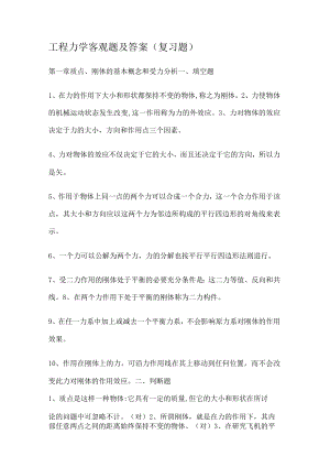 工程力学客观题及答案解析(复习题).docx