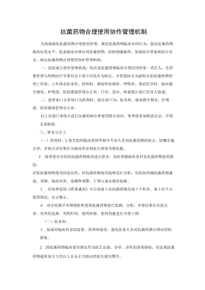 抗菌药物合理使用协作管理机制.docx