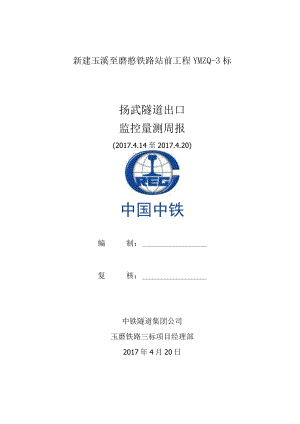 扬武隧道出口监控量测周报2017.4.20.docx