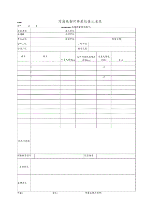 对角线相对高差检查记录表.docx