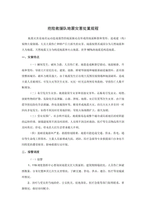 抢险救援队地震灾害处置规程.docx