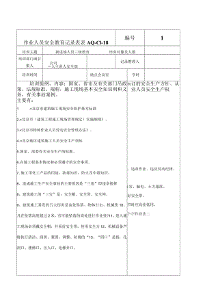 安全教育记录（签到表）.docx