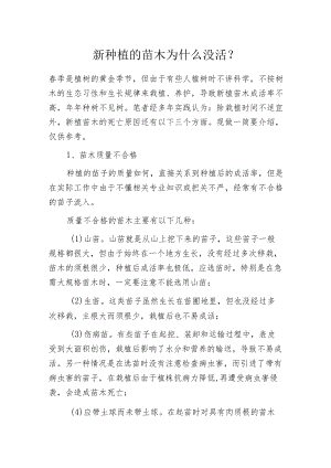 新种植的苗木为什么没活？.docx