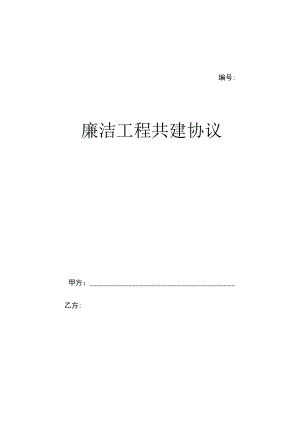 廉洁工程共建协议.docx