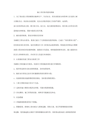 施工项目防洪渡汛措施.docx