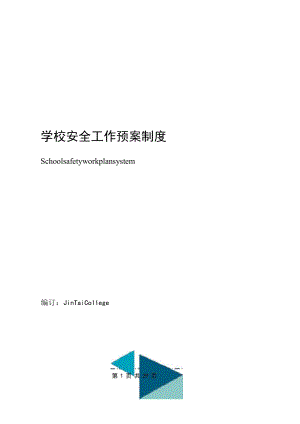 学校安全工作预案制度.docx
