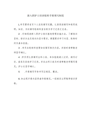 新入职护士培训轮转手册填写制度.docx