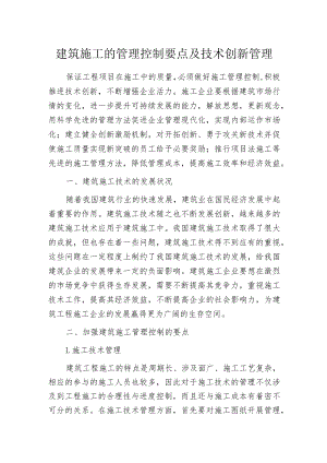 建筑施工的管理控制要点及技术创新管理.docx