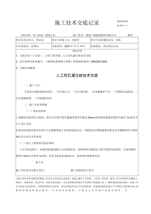 施工技术交底（人工挖孔灌注桩）模板.docx