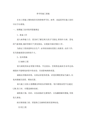 季节性施工措施.docx