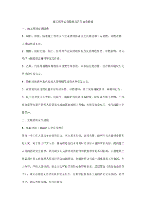 施工现场必查隐患及消防安全措施.docx