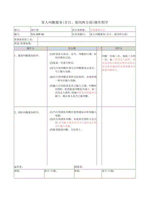 客人叫醒服务（含日、夜间两方面）操作程序.docx