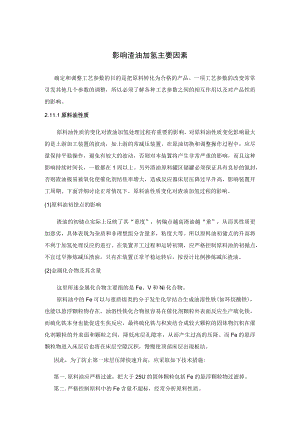影响渣油加氢主要因素.docx