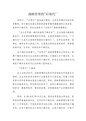 战略管理的“后现代”.docx